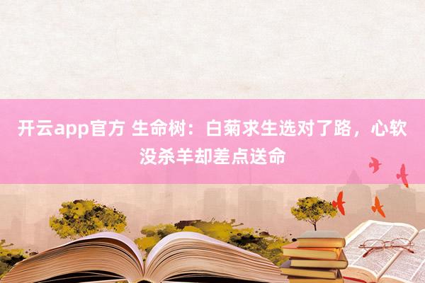 开云app官方 生命树：白菊求生选对了路，心软没杀羊却差点送命